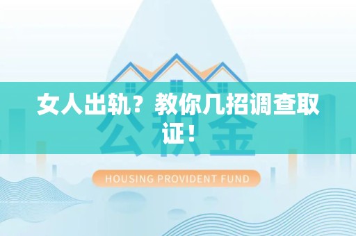 柘荣女人出轨？教你几招调查取证！