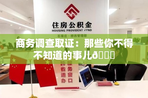 柘荣商务调查取证：那些你不得不知道的事儿😎