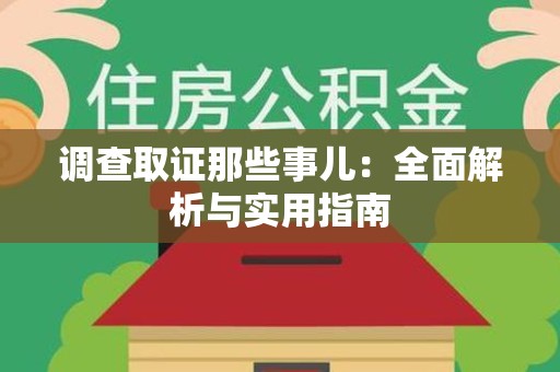 柘荣调查取证那些事儿：全面解析与实用指南
