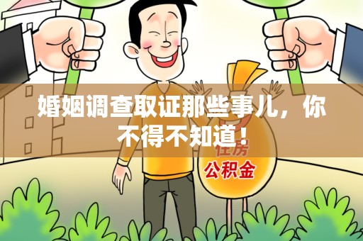 柘荣婚姻调查取证那些事儿，你不得不知道！