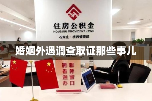 柘荣婚姻外遇调查取证那些事儿