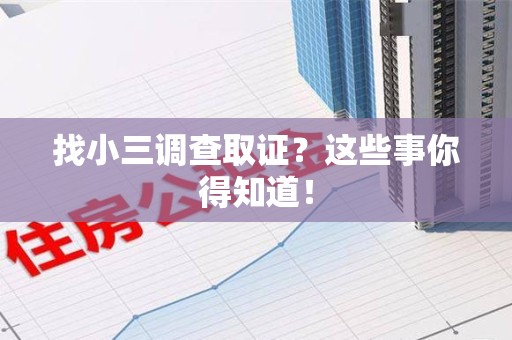柘荣找小三调查取证？这些事你得知道！