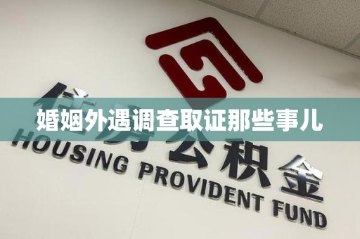 柘荣婚姻外遇调查取证那些事儿