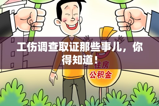 柘荣工伤调查取证那些事儿，你得知道！