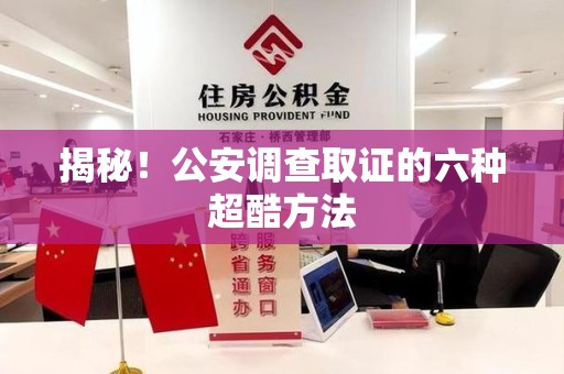 柘荣揭秘！公安调查取证的六种超酷方法