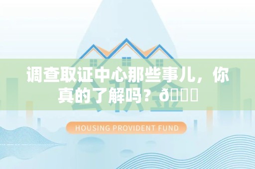 柘荣调查取证中心那些事儿，你真的了解吗？😎