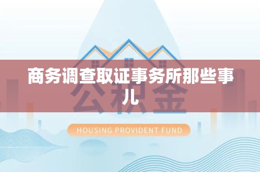 柘荣商务调查取证事务所那些事儿