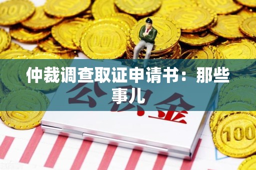 柘荣仲裁调查取证申请书：那些事儿