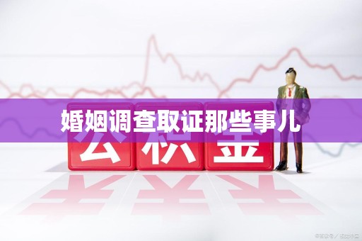 柘荣婚姻调查取证那些事儿