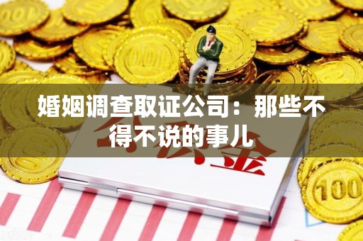 柘荣婚姻调查取证公司：那些不得不说的事儿