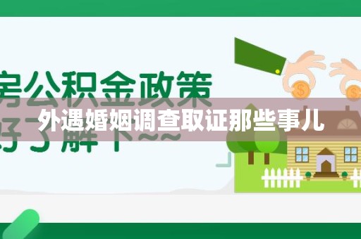 柘荣外遇婚姻调查取证那些事儿