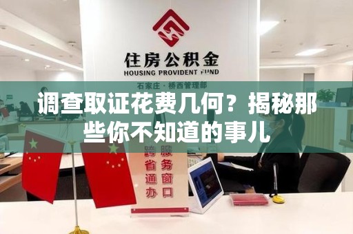 柘荣调查取证花费几何？揭秘那些你不知道的事儿