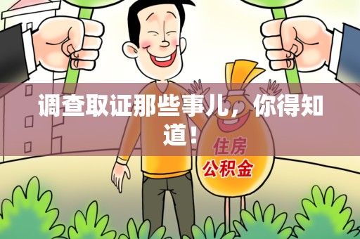 柘荣调查取证那些事儿，你得知道！