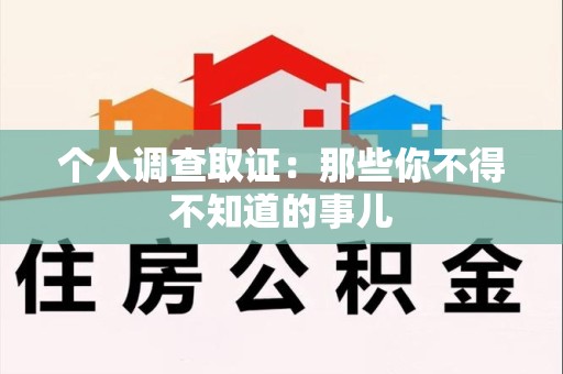 柘荣个人调查取证：那些你不得不知道的事儿