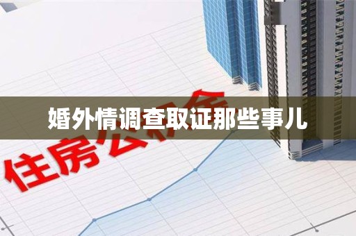 柘荣婚外情调查取证那些事儿