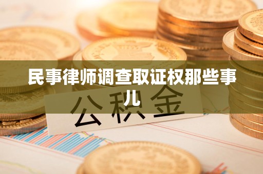 柘荣民事律师调查取证权那些事儿