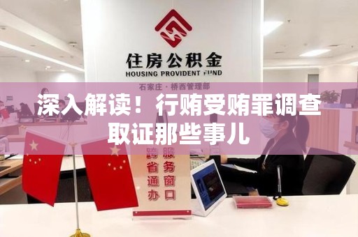 柘荣深入解读！行贿受贿罪调查取证那些事儿
