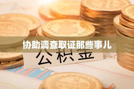 柘荣协助调查取证那些事儿