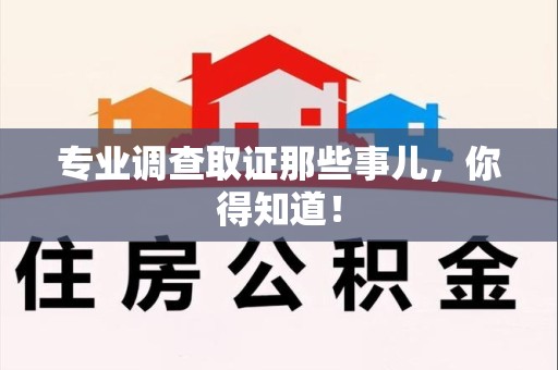 柘荣专业调查取证那些事儿，你得知道！