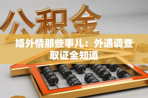 柘荣婚外情那些事儿：外遇调查取证全知道