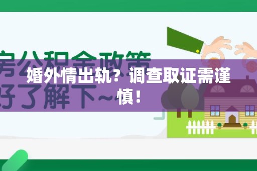 柘荣婚外情出轨？调查取证需谨慎！