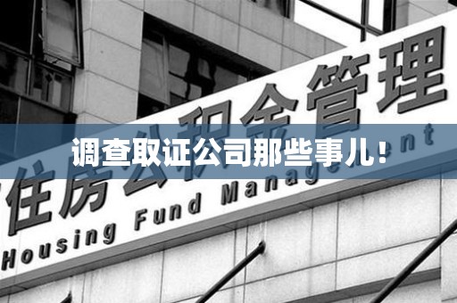 柘荣调查取证公司那些事儿！