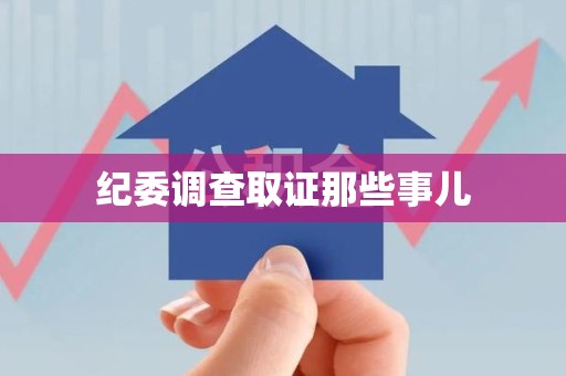 柘荣纪委调查取证那些事儿