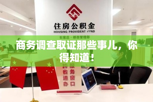 柘荣商务调查取证那些事儿，你得知道！