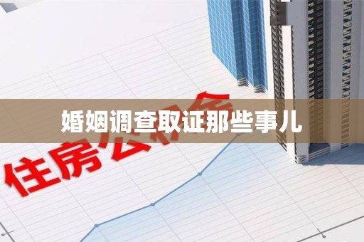 柘荣婚姻调查取证那些事儿
