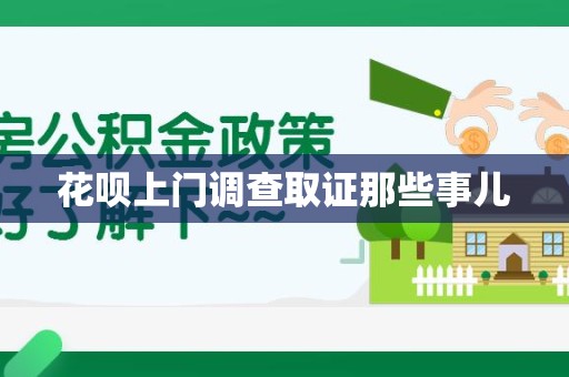柘荣花呗上门调查取证那些事儿