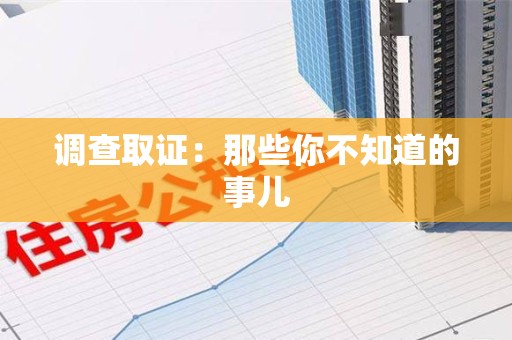 柘荣调查取证：那些你不知道的事儿