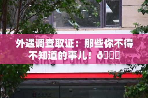 柘荣外遇调查取证：那些你不得不知道的事儿！😎