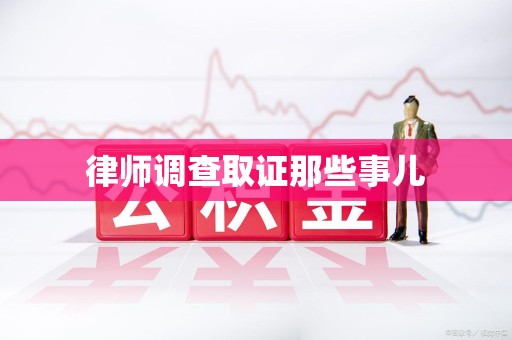 柘荣律师调查取证那些事儿