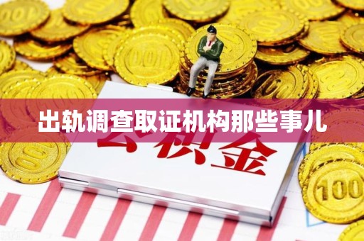 柘荣出轨调查取证机构那些事儿