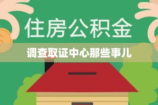 柘荣调查取证中心那些事儿