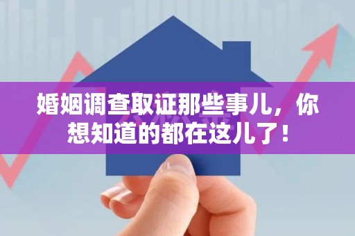 柘荣婚姻调查取证那些事儿，你想知道的都在这儿了！