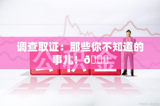 柘荣调查取证：那些你不知道的事儿！😎