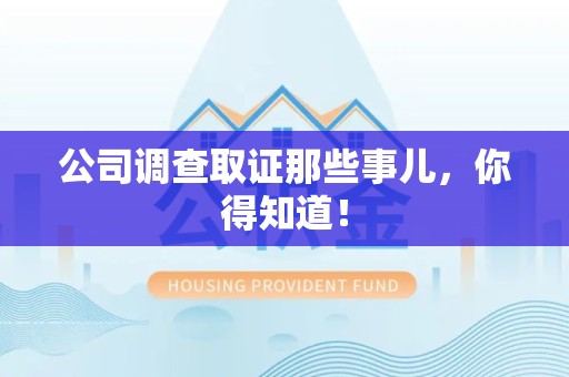 柘荣公司调查取证那些事儿，你得知道！