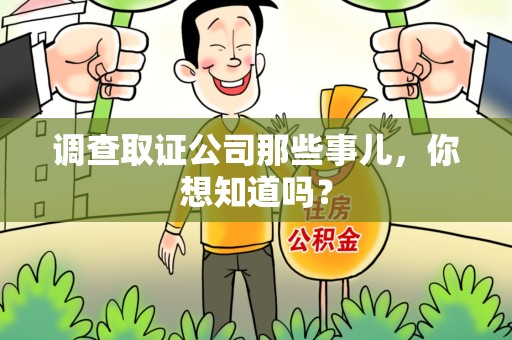 柘荣调查取证公司那些事儿，你想知道吗？