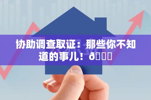 柘荣协助调查取证：那些你不知道的事儿！😎