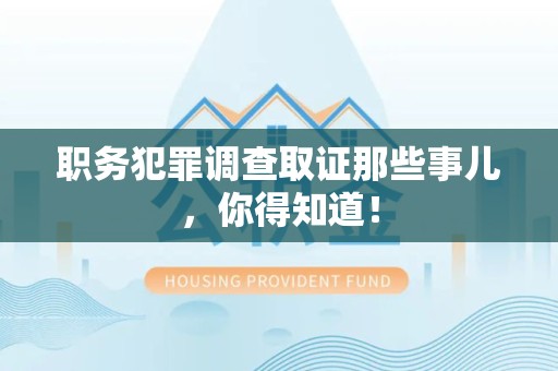 柘荣职务犯罪调查取证那些事儿，你得知道！
