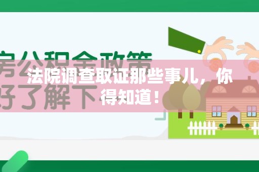 柘荣法院调查取证那些事儿，你得知道！