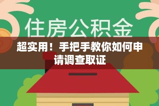 柘荣超实用！手把手教你如何申请调查取证