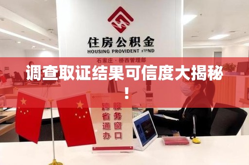 柘荣调查取证结果可信度大揭秘！