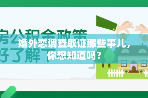 柘荣婚外恋调查取证那些事儿，你想知道吗？