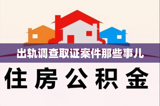 柘荣出轨调查取证案件那些事儿