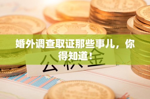 柘荣婚外调查取证那些事儿，你得知道！
