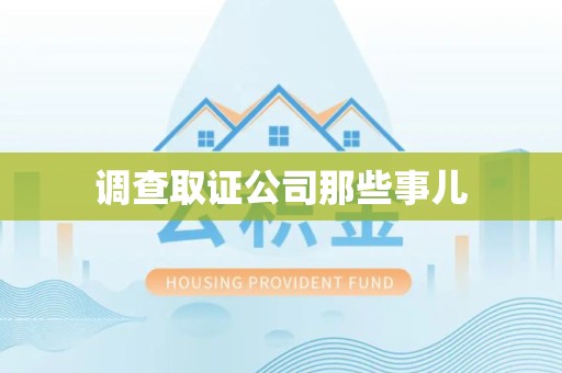 柘荣调查取证公司那些事儿