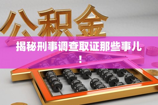 柘荣揭秘刑事调查取证那些事儿！