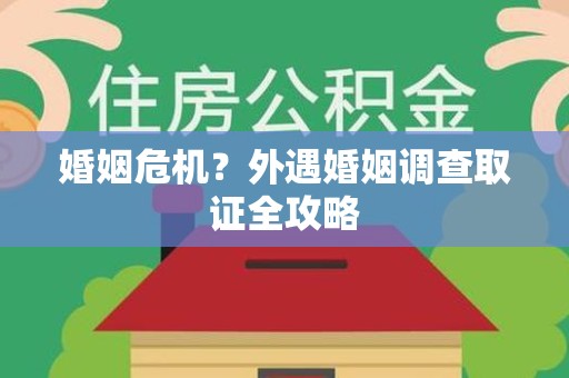 柘荣婚姻危机？外遇婚姻调查取证全攻略